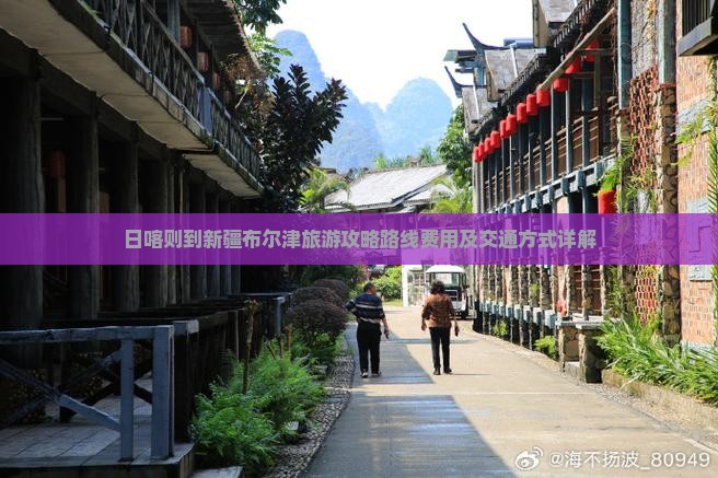 日喀则到新疆布尔津旅游