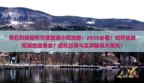 黄石到新疆布尔津旅游小吃
