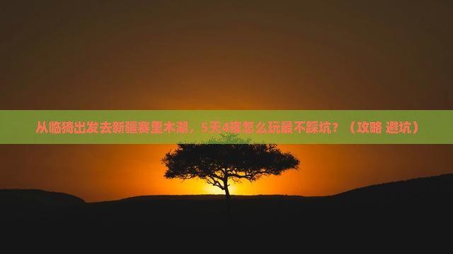 临猗去新疆赛里木湖自由行
