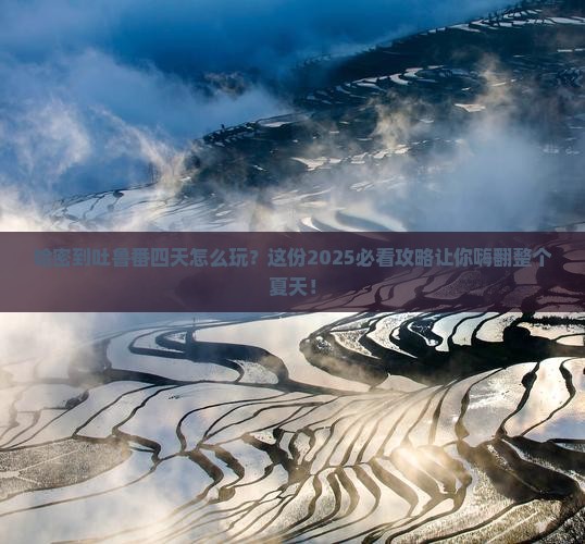 哈密去新疆吐鲁番四日游