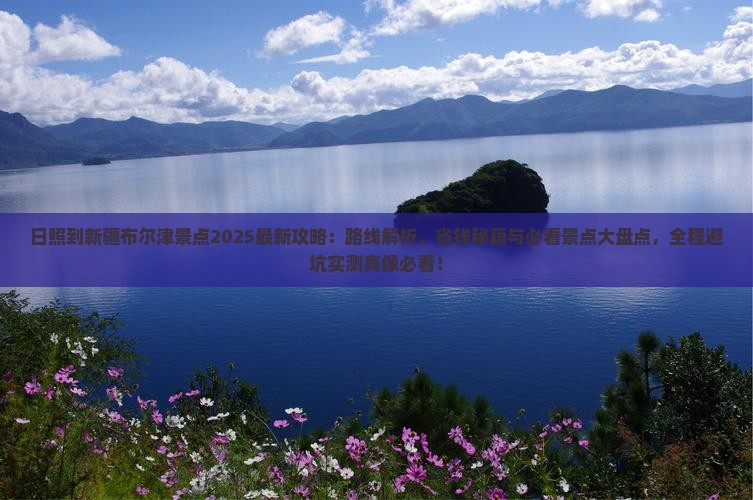 日照到新疆布尔津景点