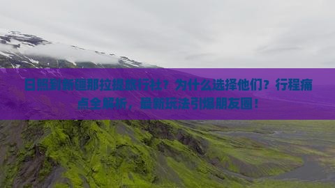 日照到新疆那拉提旅行社