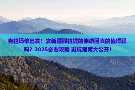 克拉玛依到新疆那拉提大型旅游团