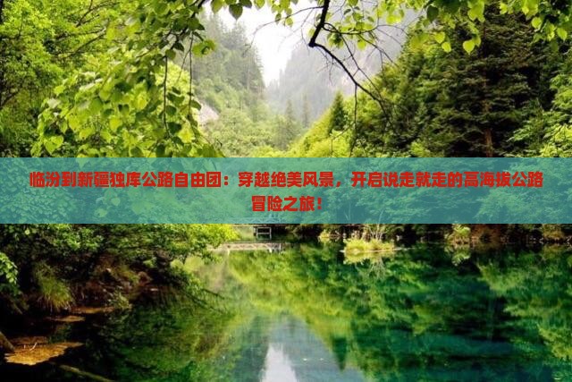 临汾到新疆独库公路自由团