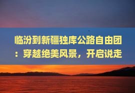 临汾到新疆独库公路自由团