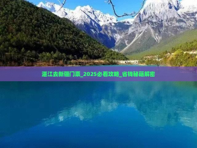 湛江去新疆门票