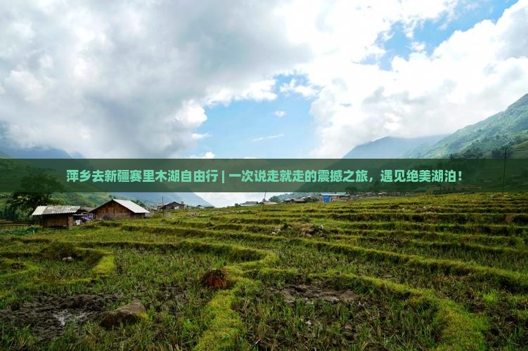 萍乡去新疆赛里木湖自由行