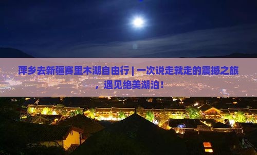 萍乡去新疆赛里木湖自由行