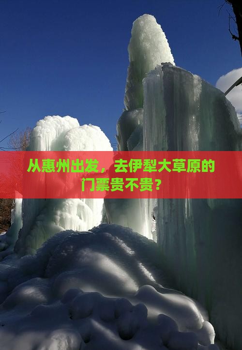 从惠州出发，去伊犁大草原的门票贵不贵？