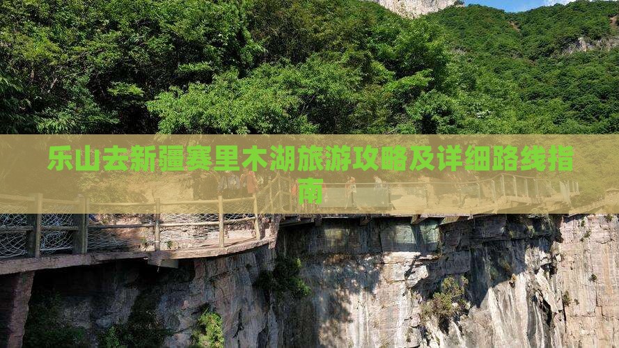 乐山去新疆赛里木湖旅游攻略及详细路线指南
