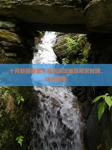 十月新疆赛里木湖旅游攻略及观赏时间、住宿推荐