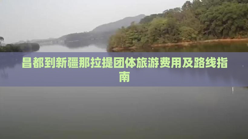 昌都到新疆那拉提团体旅游费用及路线指南