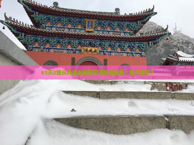 #3天2晚从丹东去新疆可可托海攻略？累不累啊？