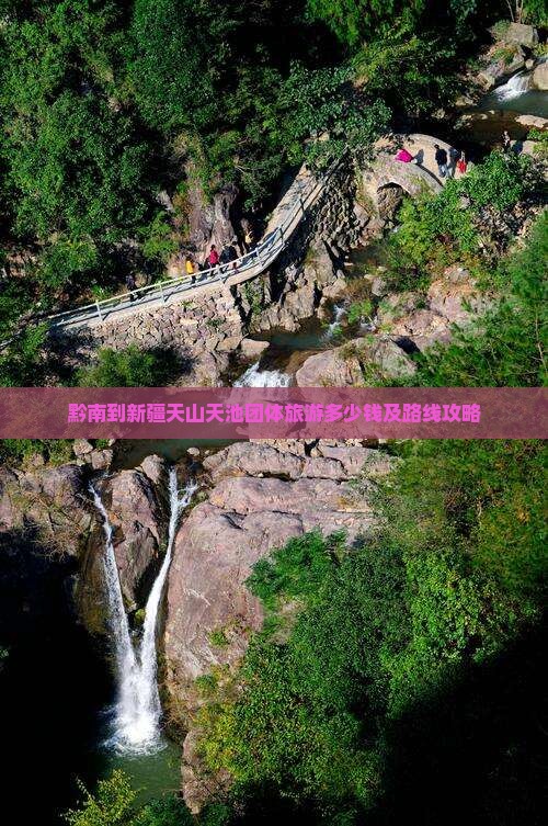 黔南到新疆天山天池团体旅游多少钱及路线攻略