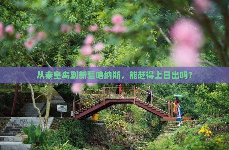 从秦皇岛到新疆喀纳斯，能赶得上日出吗？
