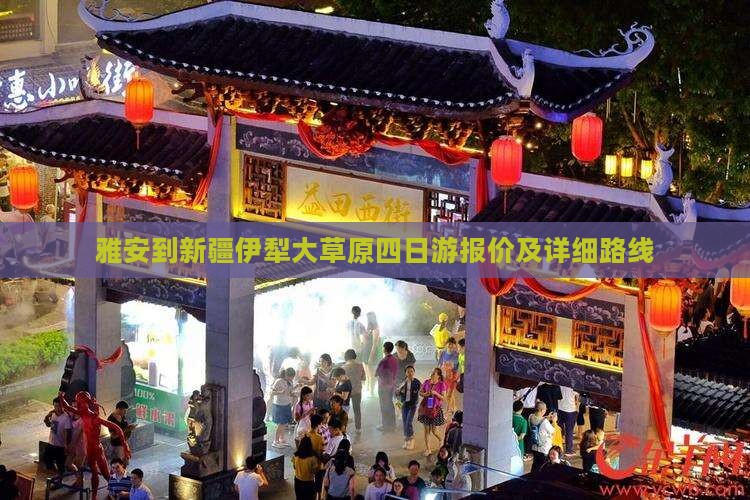 雅安到新疆伊犁大草原四日游报价及详细路线