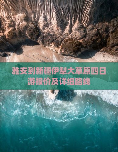 雅安到新疆伊犁大草原四日游报价及详细路线