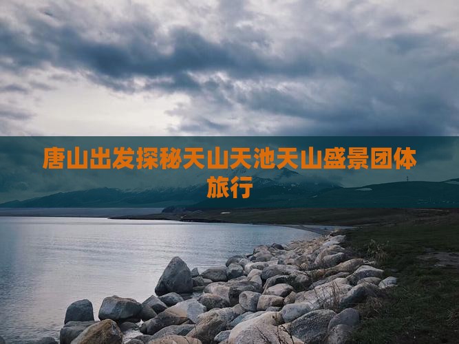 唐山出发探秘天山天池天山盛景团体旅行
