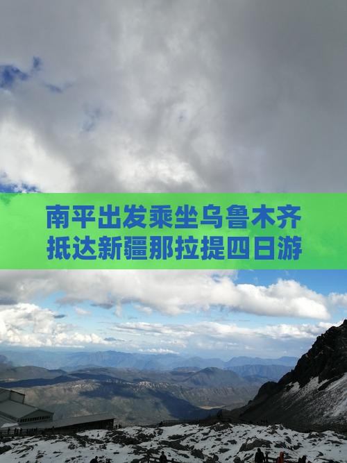 南平出发乘坐乌鲁木齐抵达新疆那拉提四日游