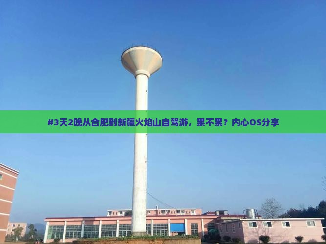#3天2晚从合肥到新疆火焰山自驾游，累不累？内心OS分享