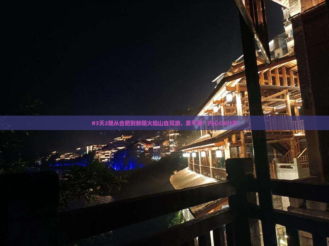 #3天2晚从合肥到新疆火焰山自驾游，累不累？内心OS分享