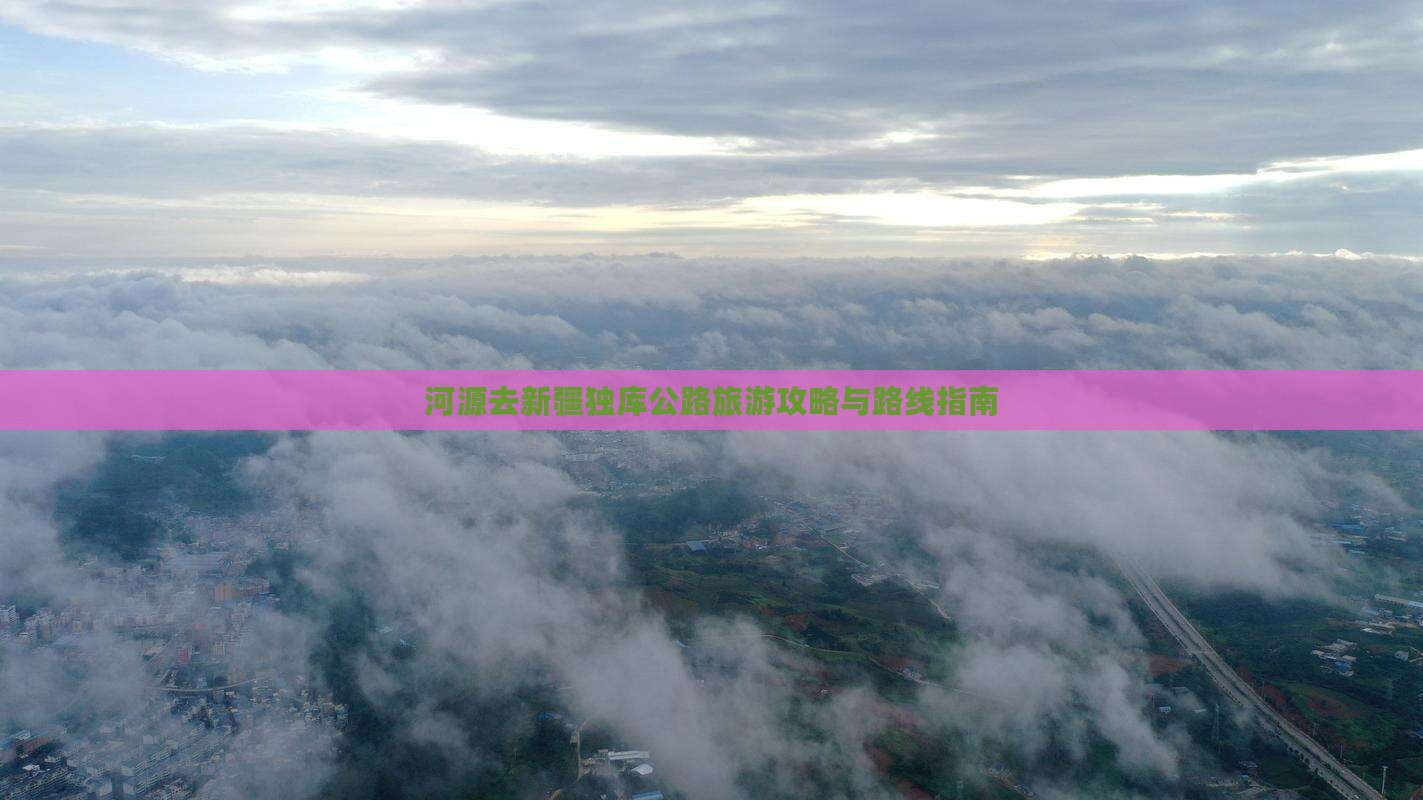 河源去新疆独库公路旅游攻略与路线指南