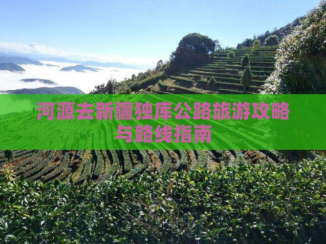 河源去新疆独库公路旅游攻略与路线指南
