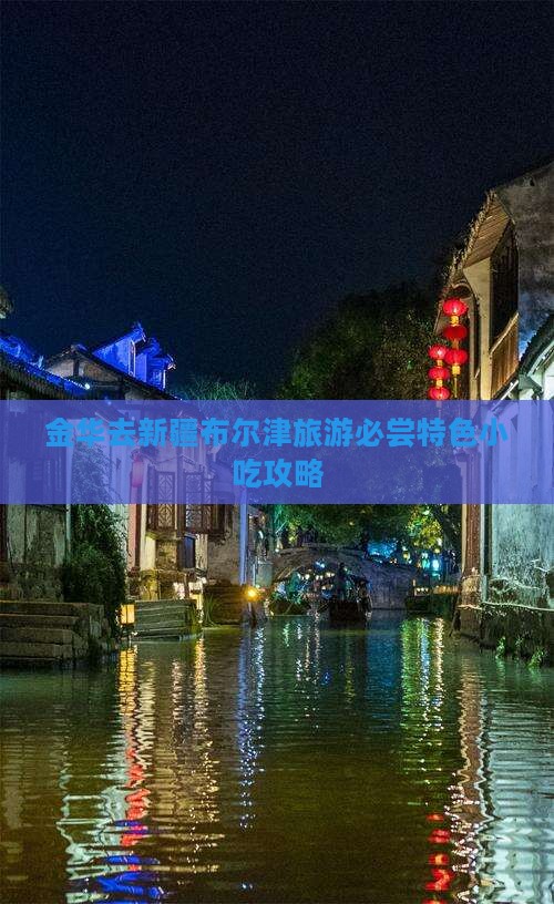 金华去新疆布尔津旅游必尝特色小吃攻略