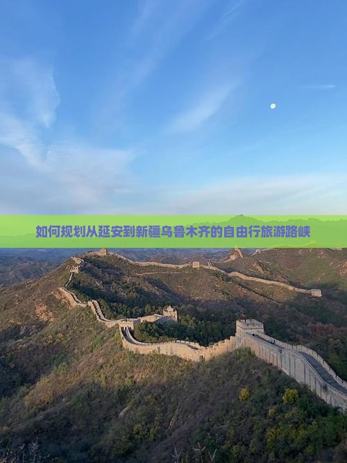如何规划从延安到新疆乌鲁木齐的自由行旅游路峡