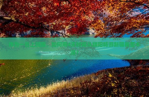 作为一名上班族，如何用4天时间从濮阳畅游新疆赛里木湖？