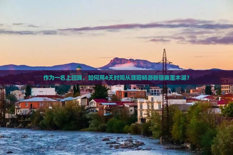 作为一名上班族，如何用4天时间从濮阳畅游新疆赛里木湖？