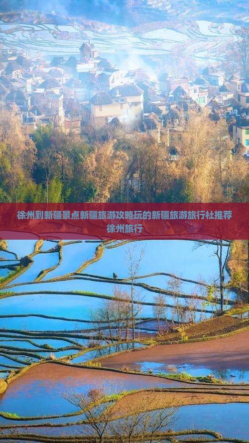 徐州到新疆景点新疆旅游攻略玩的新疆旅游旅行社推荐徐州旅行