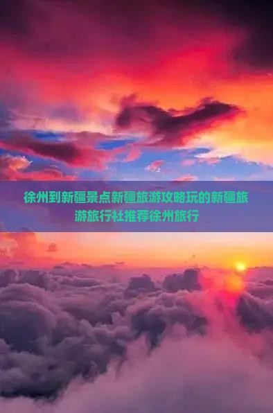 徐州到新疆景点新疆旅游攻略玩的新疆旅游旅行社推荐徐州旅行