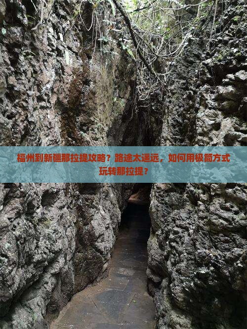 福州到新疆那拉提攻略？路途太遥远，如何用极简方式玩转那拉提？