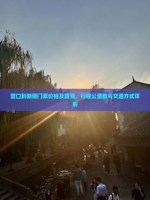 营口到新疆门票价格及路费、行程公里数与交通方式详解