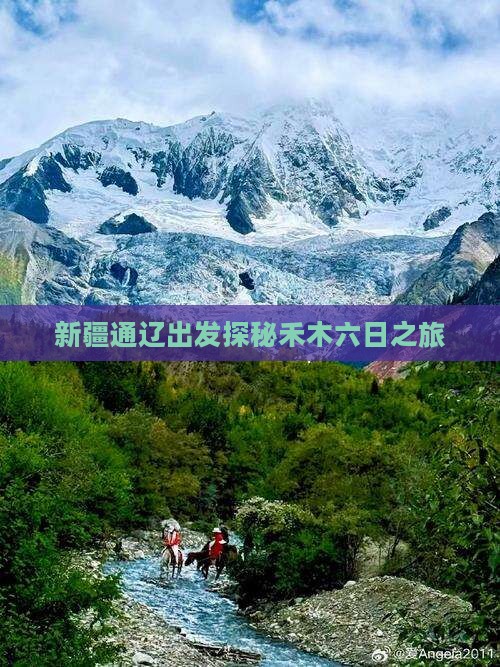 新疆通辽出发探秘禾木六日之旅