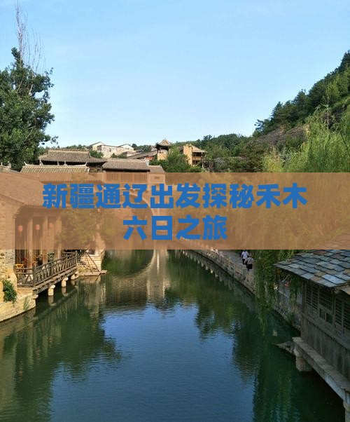 新疆通辽出发探秘禾木六日之旅