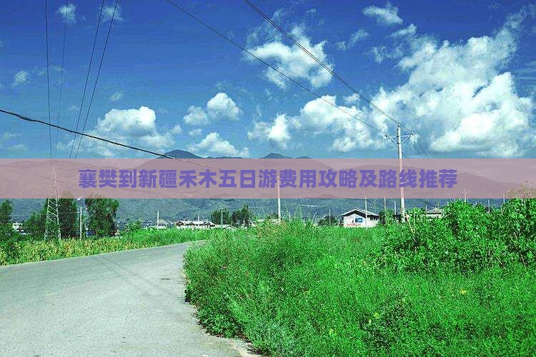 襄樊到新疆禾木五日游费用攻略及路线推荐 襄樊到新疆禾木五日游费用攻略及路线推荐