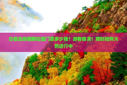 白银去新疆那拉提门票多少钱?游客爆满!限时抢购火热进行中 白银去新疆那拉提门票多少钱?游客爆满!限时抢购火热进行中