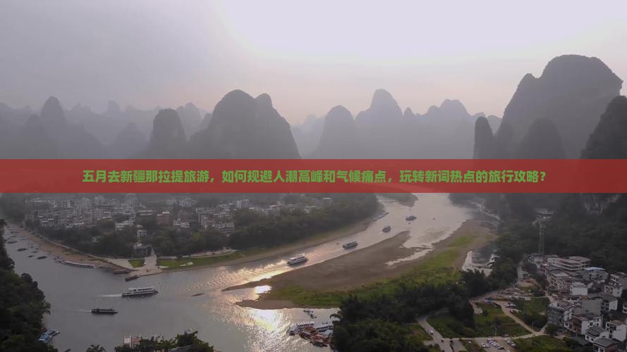 五月去新疆那拉提旅游，如何规避人潮高峰和气候痛点，玩转新词热点的旅行攻略？