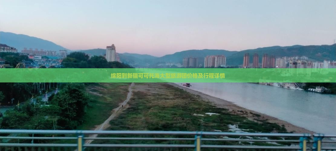 绵阳到新疆可可托海大型旅游团价格及行程详情