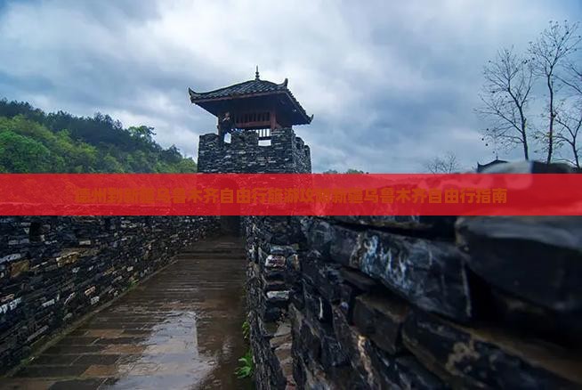 德州到新疆乌鲁木齐自由行旅游攻略新疆乌鲁木齐自由行指南