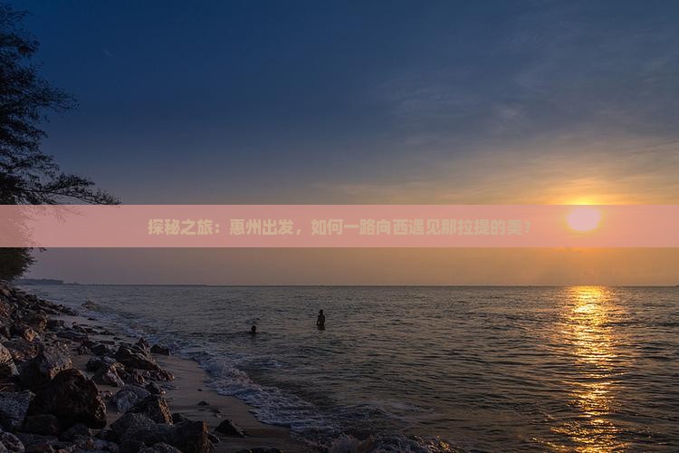 探秘之旅：惠州出发，如何一路向西遇见那拉提的美？