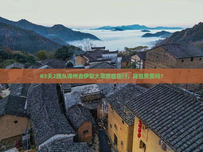 #3天2晚从漳州去伊犁大草原自由行，钱包男受吗？