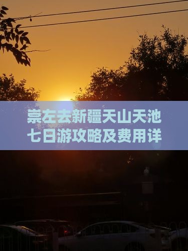 崇左去新疆天山天池七日游攻略及费用详情