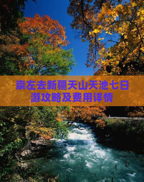 崇左去新疆天山天池七日游攻略及费用详情