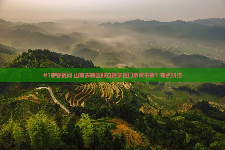 #1游客提问 山南去新疆那拉提景区门票贵不贵？有点纠结