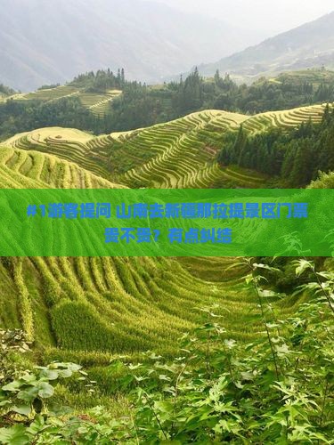 #1游客提问 山南去新疆那拉提景区门票贵不贵？有点纠结