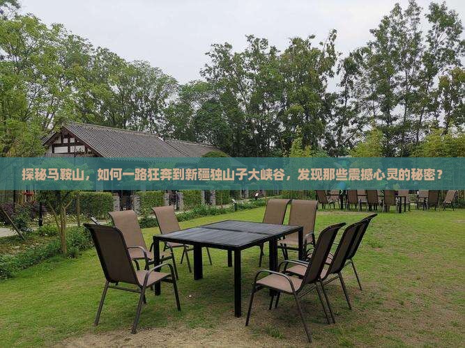 探秘马鞍山，如何一路狂奔到新疆独山子大峡谷，发现那些震撼心灵的秘密？