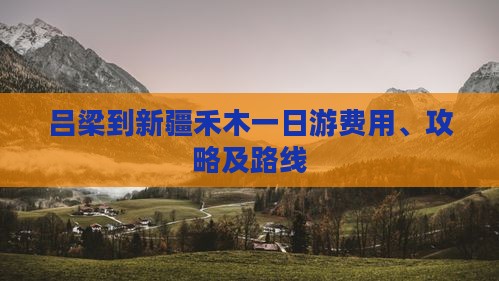 吕梁到新疆禾木一日游费用、攻略及路线